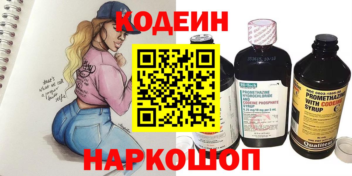 Кодеин Purple Drank Ногинск