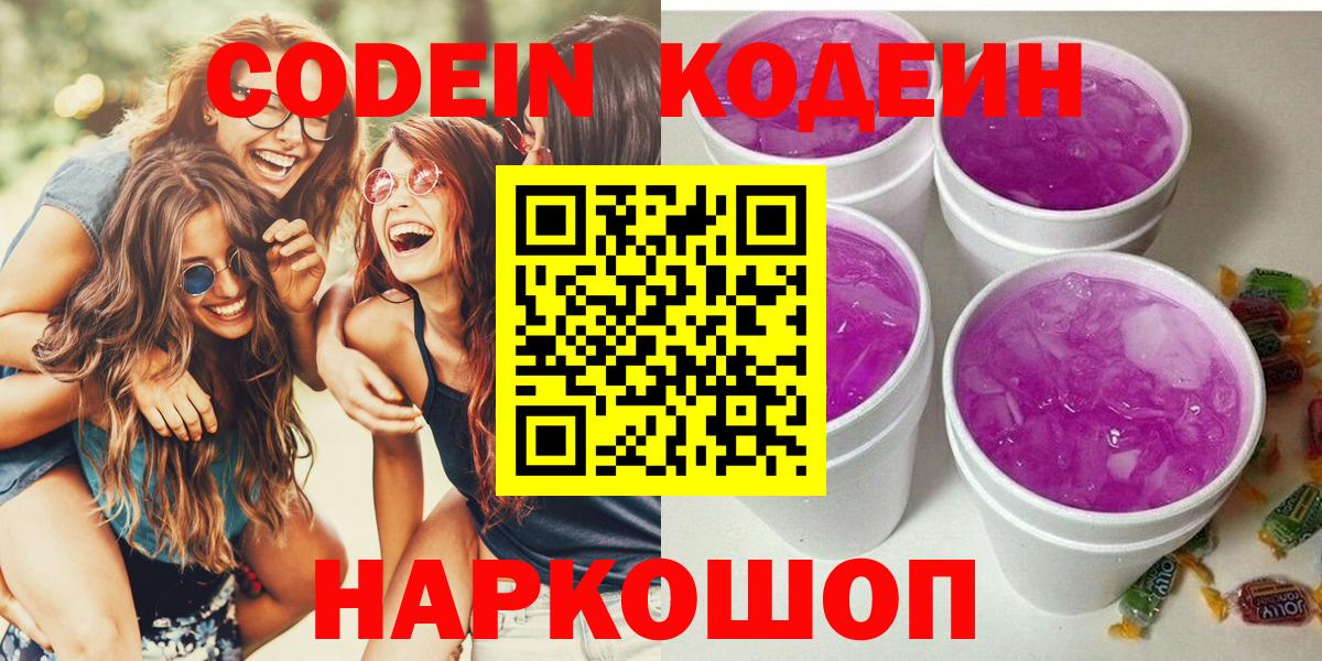 Кодеин Purple Drank  Codein напиток Lean (лин)  Ногинск  Вход с VPN 