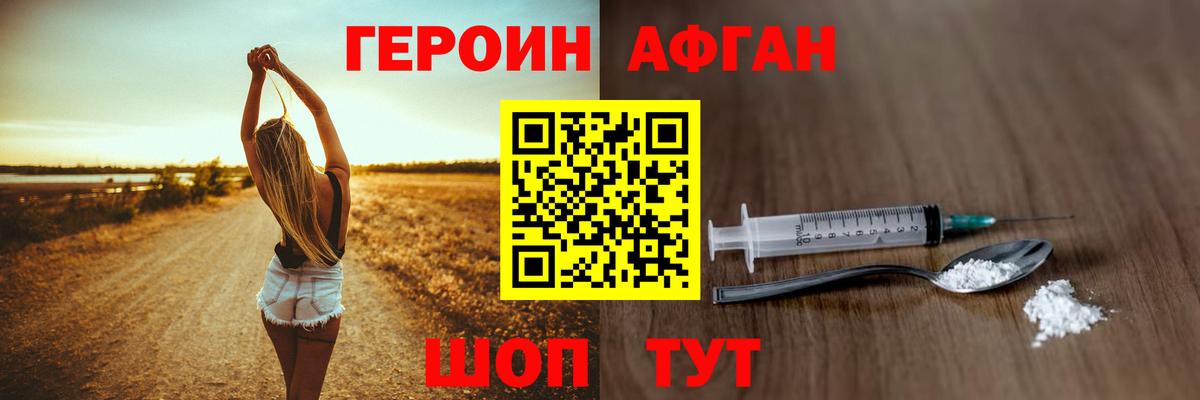 Героин Афган Ногинск